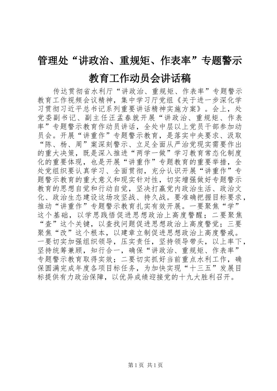 2024年管理处讲政治重规矩作表率专题警示教育工作动员会致辞稿_第1页