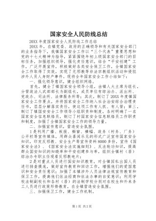 2024年国家安全人民防线总结