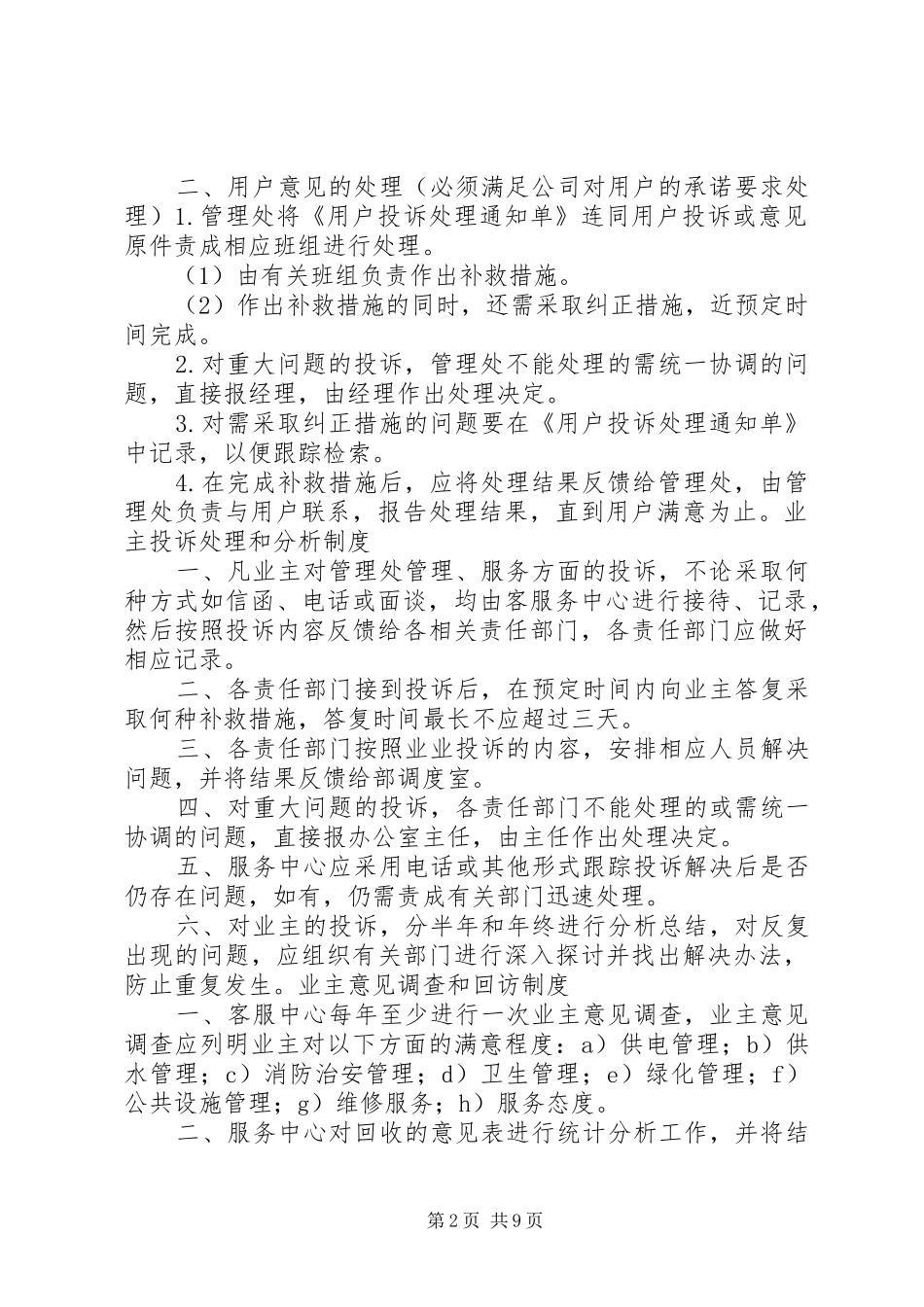 2024年管理处接待来访设诉工作制度_第2页