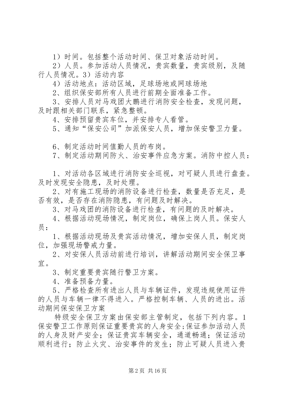 2024年活动安全保卫方案_第2页