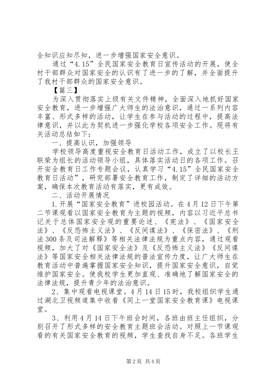 2024年国家安全日教育活动总结五篇_第2页
