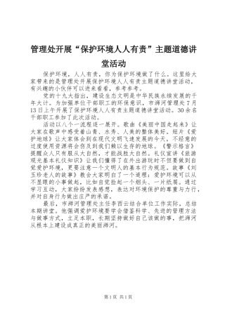2024年管理处开展保护环境人人有责主题道德讲堂活动