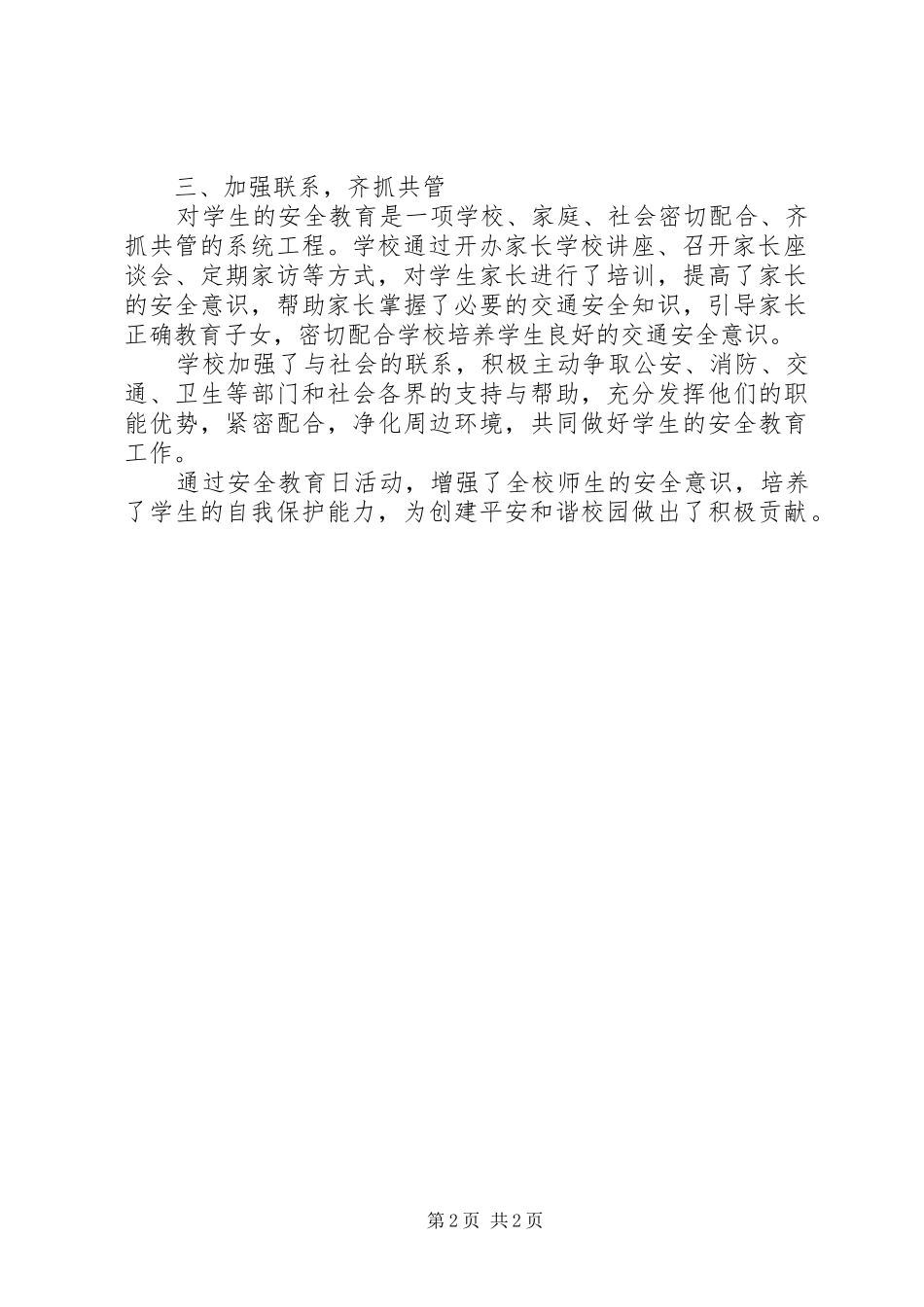 2024年国家安全日宣传活动总结范文大全_第2页
