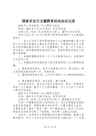 2024年国家安全日主题教育活动会议记录