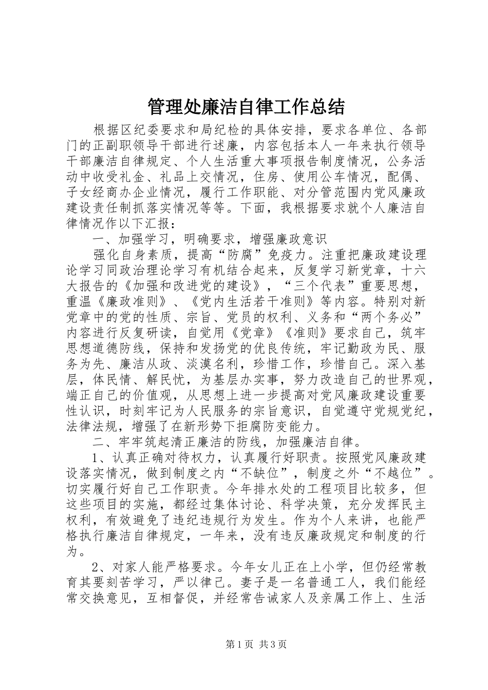 2024年管理处廉洁自律工作总结_第1页