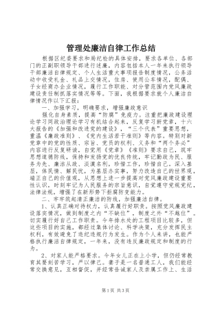2024年管理处廉洁自律工作总结