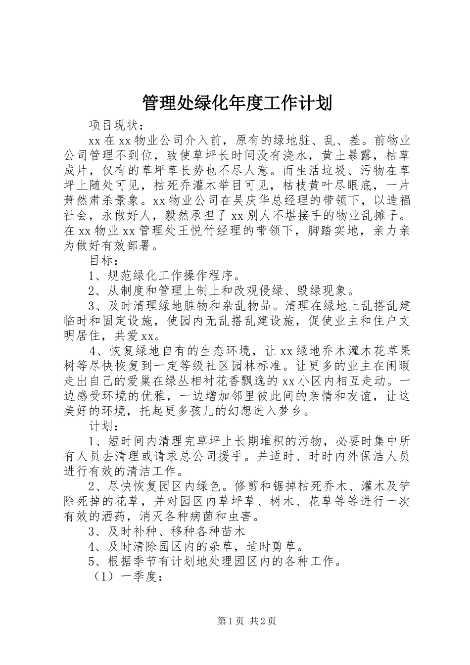 2024年管理处绿化年度工作计划_第1页