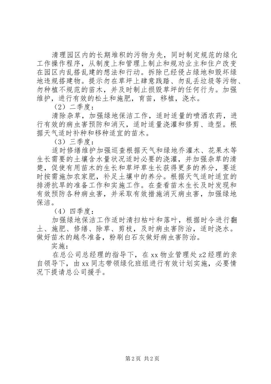 2024年管理处绿化年度工作计划_第2页