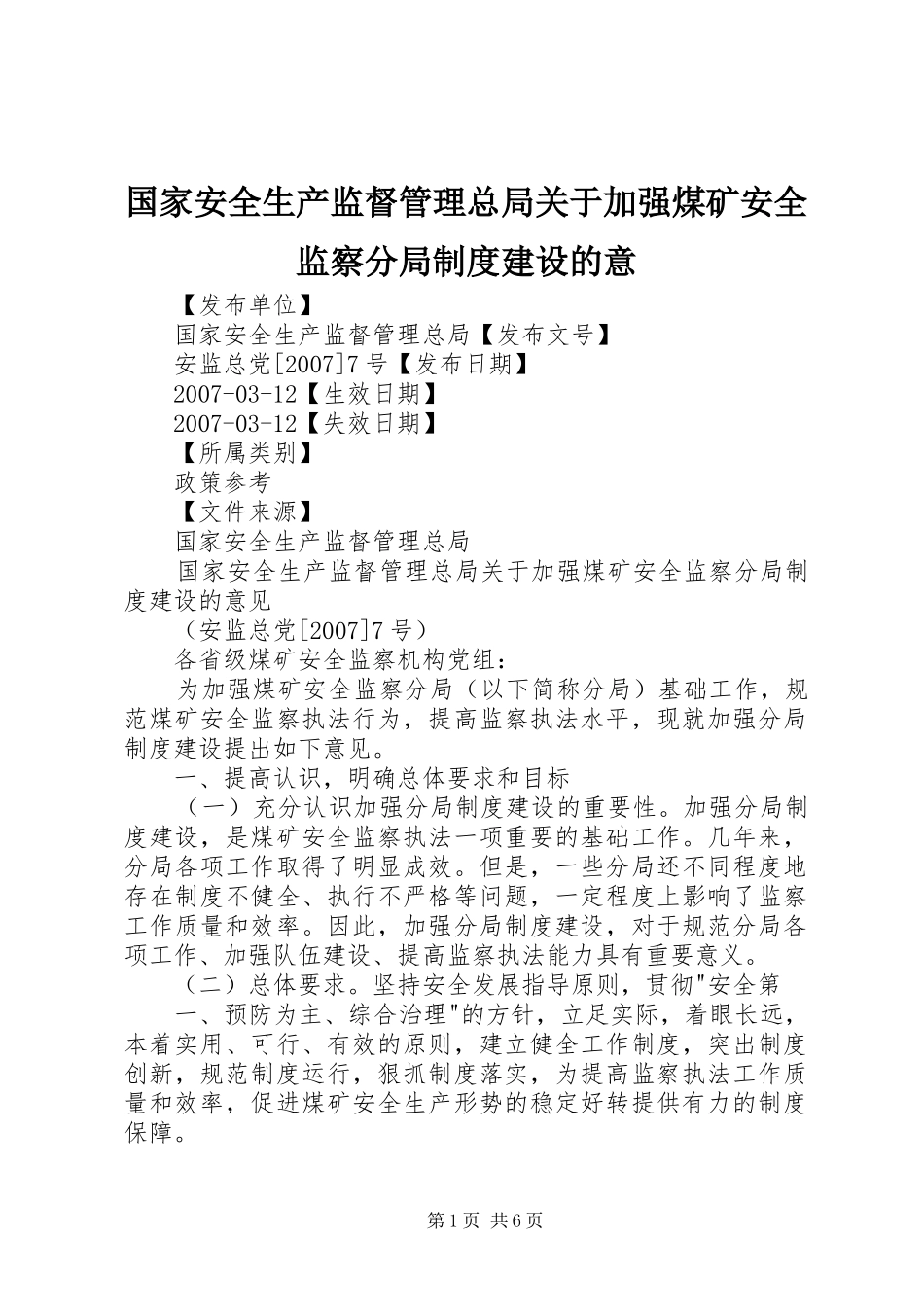 2024年国家安全生产监督管理总局关于加强煤矿安全监察分局制度建设的意_第1页