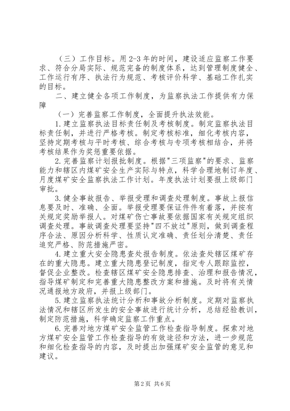 2024年国家安全生产监督管理总局关于加强煤矿安全监察分局制度建设的意_第2页