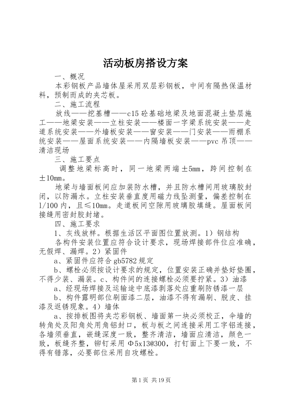 2024年活动板房搭设方案_第1页