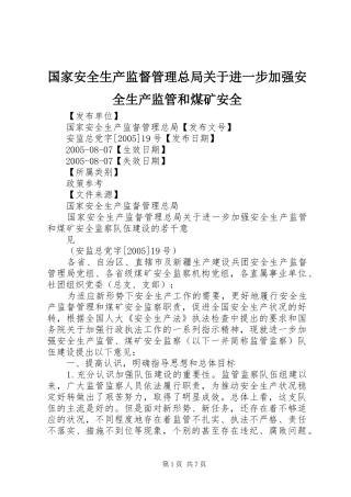 2024年国家安全生产监督管理总局关于进一步加强安全生产监管和煤矿安全