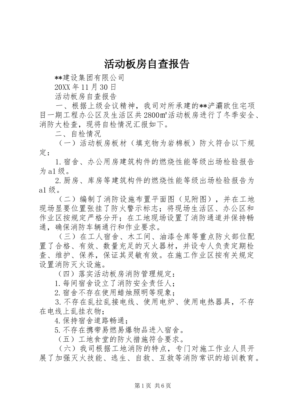 2024年活动板房自查报告_第1页