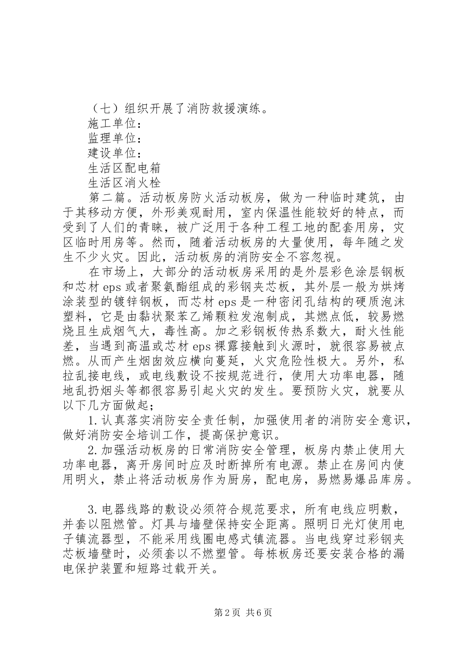 2024年活动板房自查报告_第2页