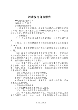 2024年活动板房自查报告