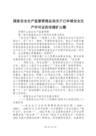 2024年国家安全生产监督管理总局关于已申请安全生产许可证的非煤矿山整