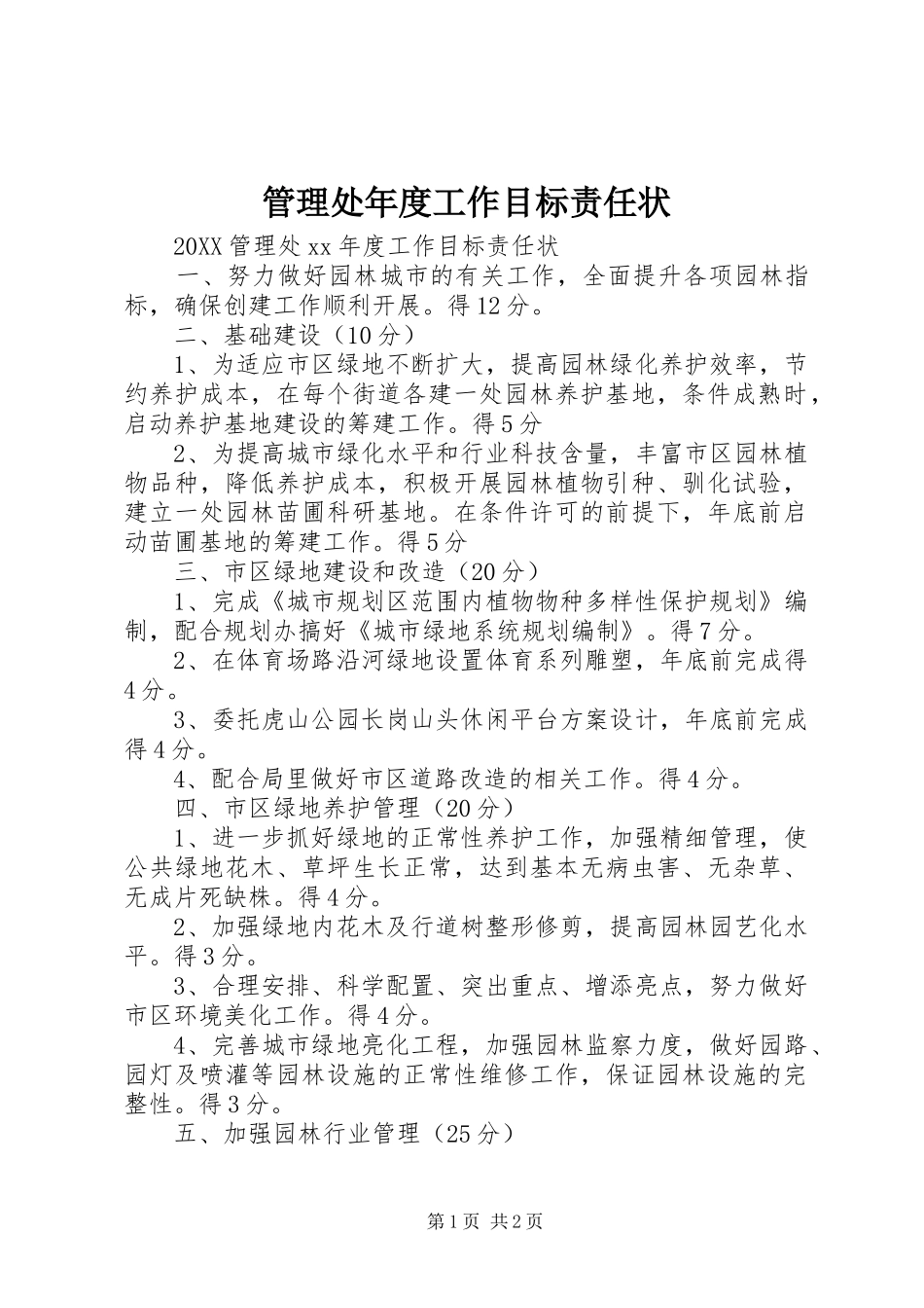2024年管理处年度工作目标责任状_第1页