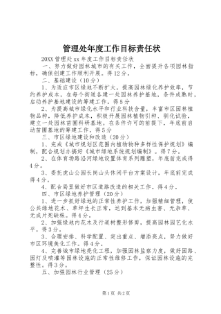 2024年管理处年度工作目标责任状