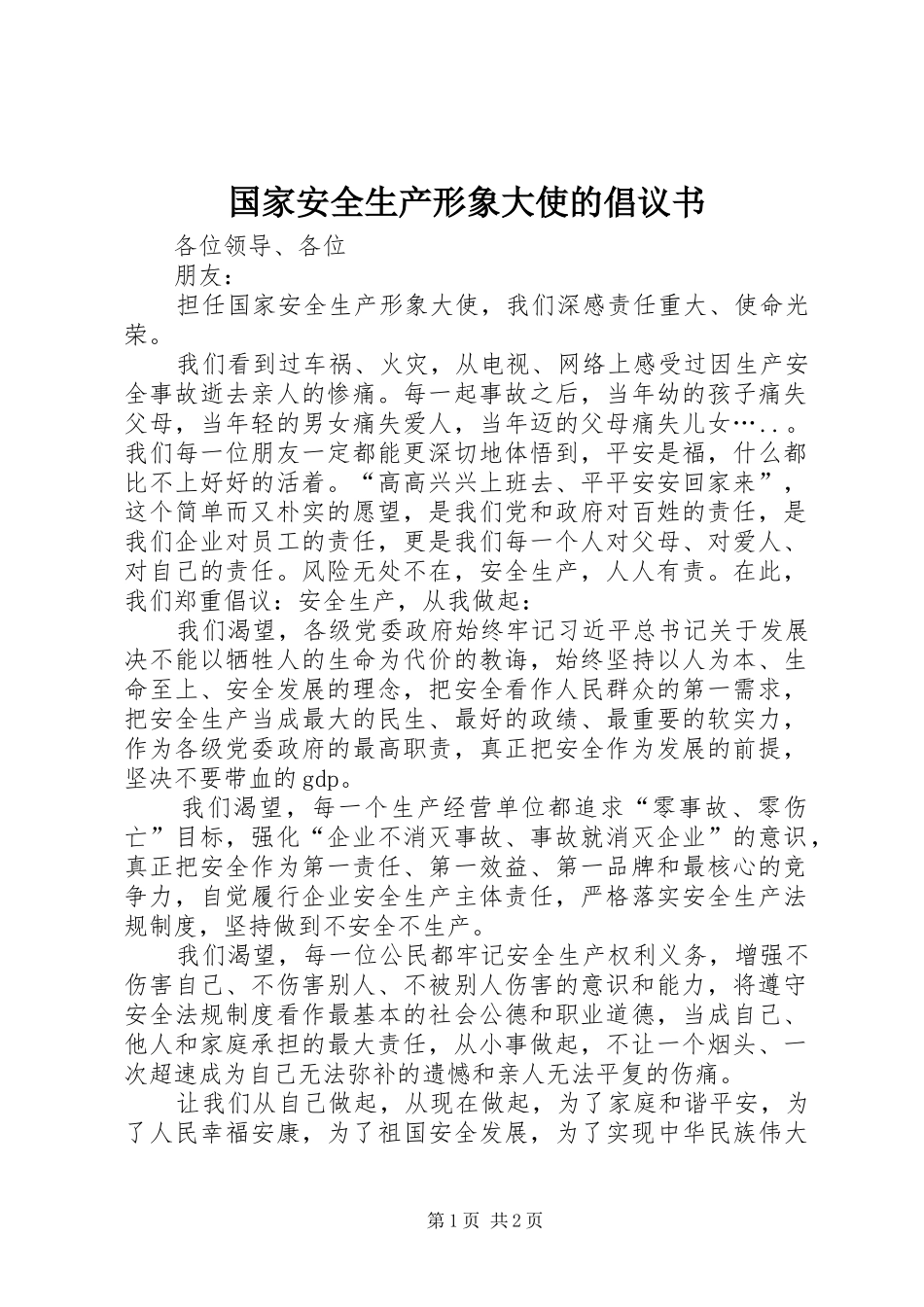 2024年国家安全生产形象大使的倡议书_第1页