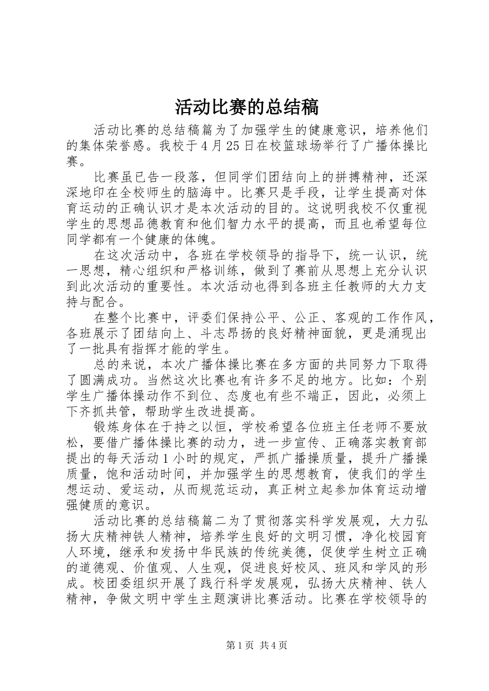 2024年活动比赛的总结稿_第1页