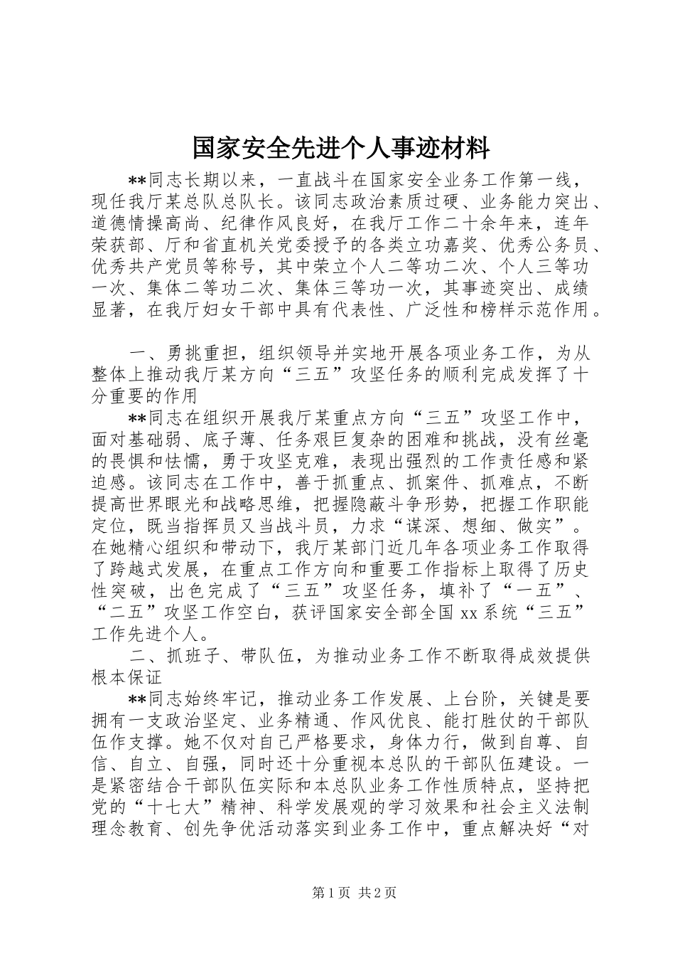 2024年国家安全先进个人事迹材料_第1页