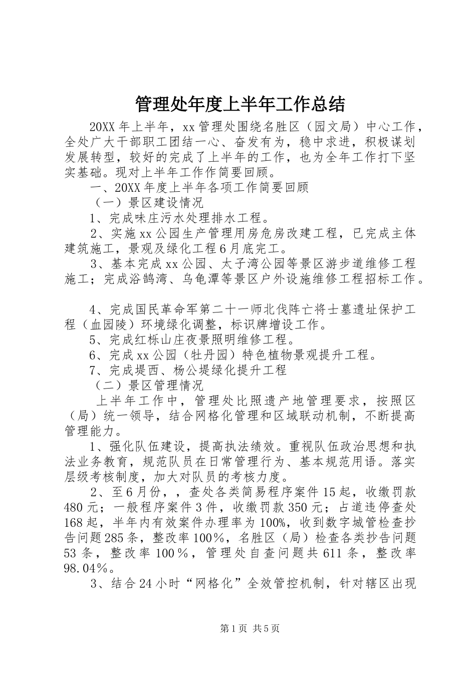 2024年管理处年度上半年工作总结_第1页