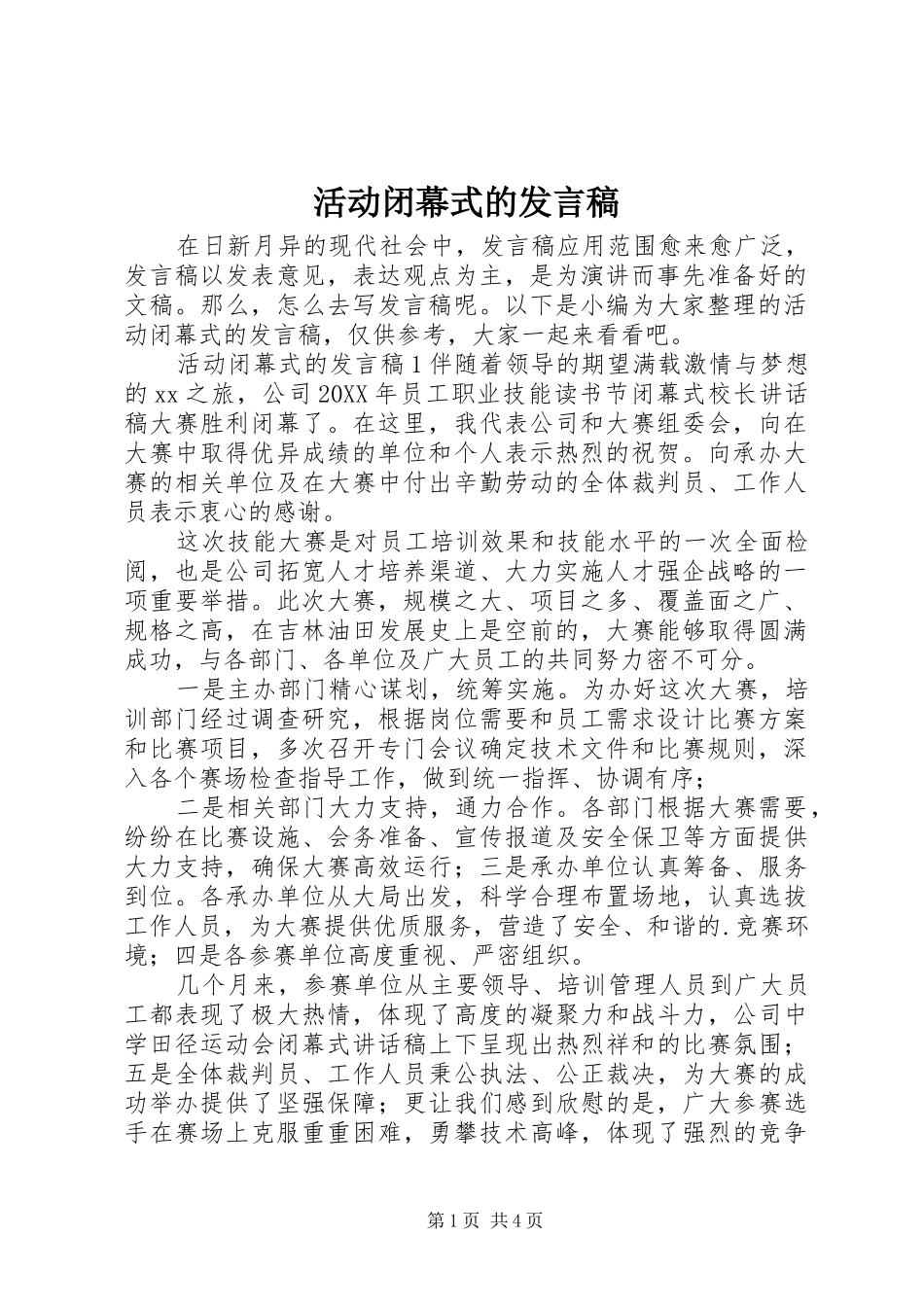 2024年活动闭幕式的讲话稿_第1页