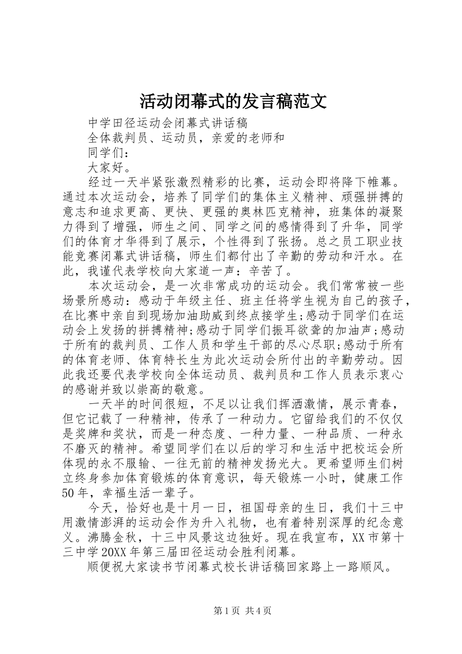 2024年活动闭幕式的讲话稿范文_第1页