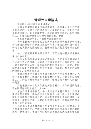 2024年管理处申请格式