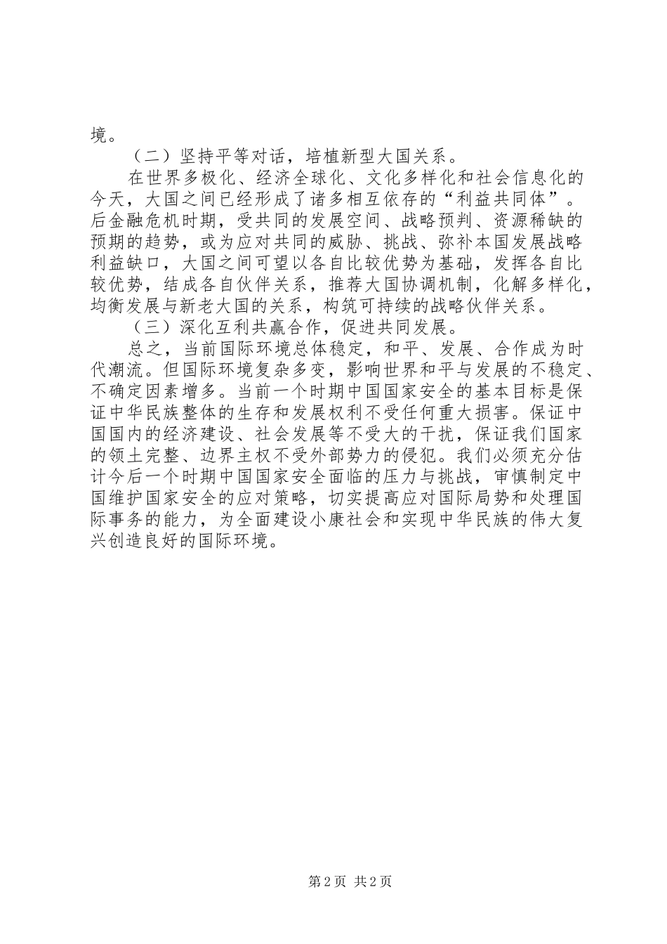 2024年国家安全形势与我国改革强军战略学习心得_第2页