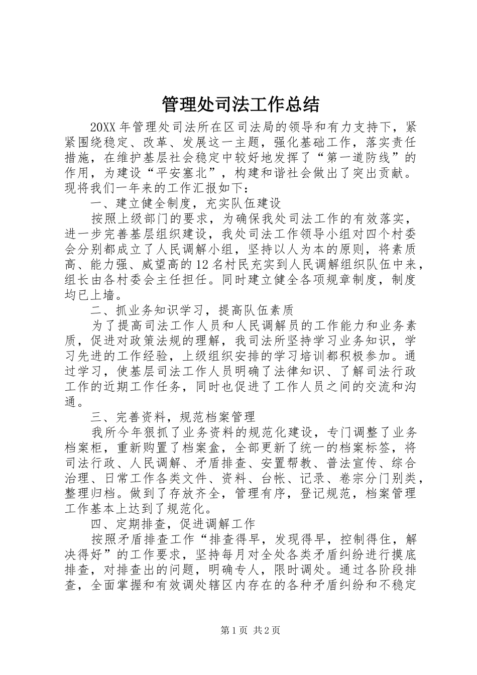 2024年管理处司法工作总结_第1页