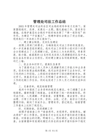 2024年管理处司法工作总结