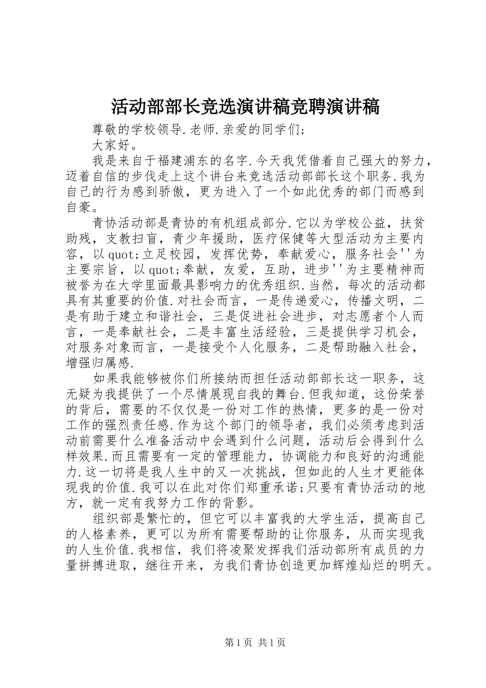 2024年活动部部长竞选演讲稿竞聘演讲稿_第1页