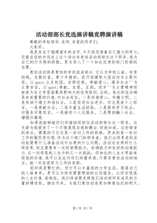 2024年活动部部长竞选演讲稿竞聘演讲稿