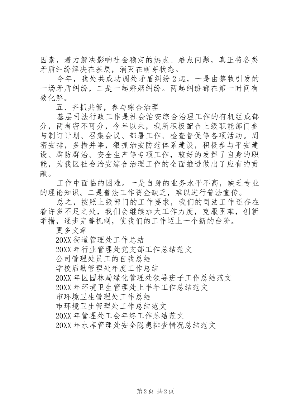 2024年管理处司法工作总结范文_第2页