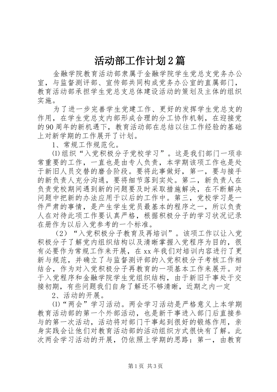 2024年活动部工作计划篇_第1页
