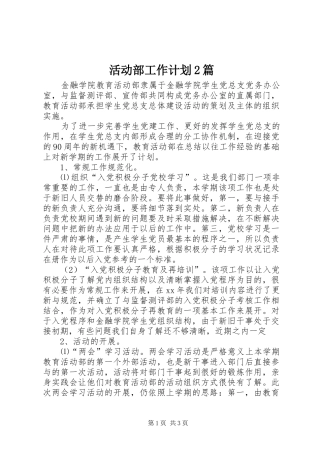 2024年活动部工作计划篇