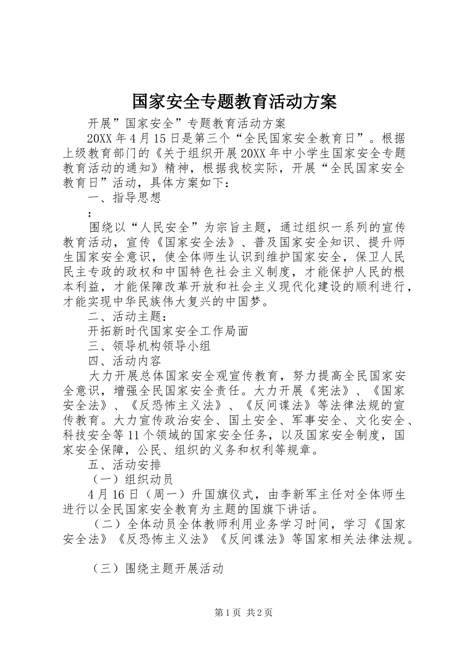 2024年国家安全专题教育活动方案_第1页