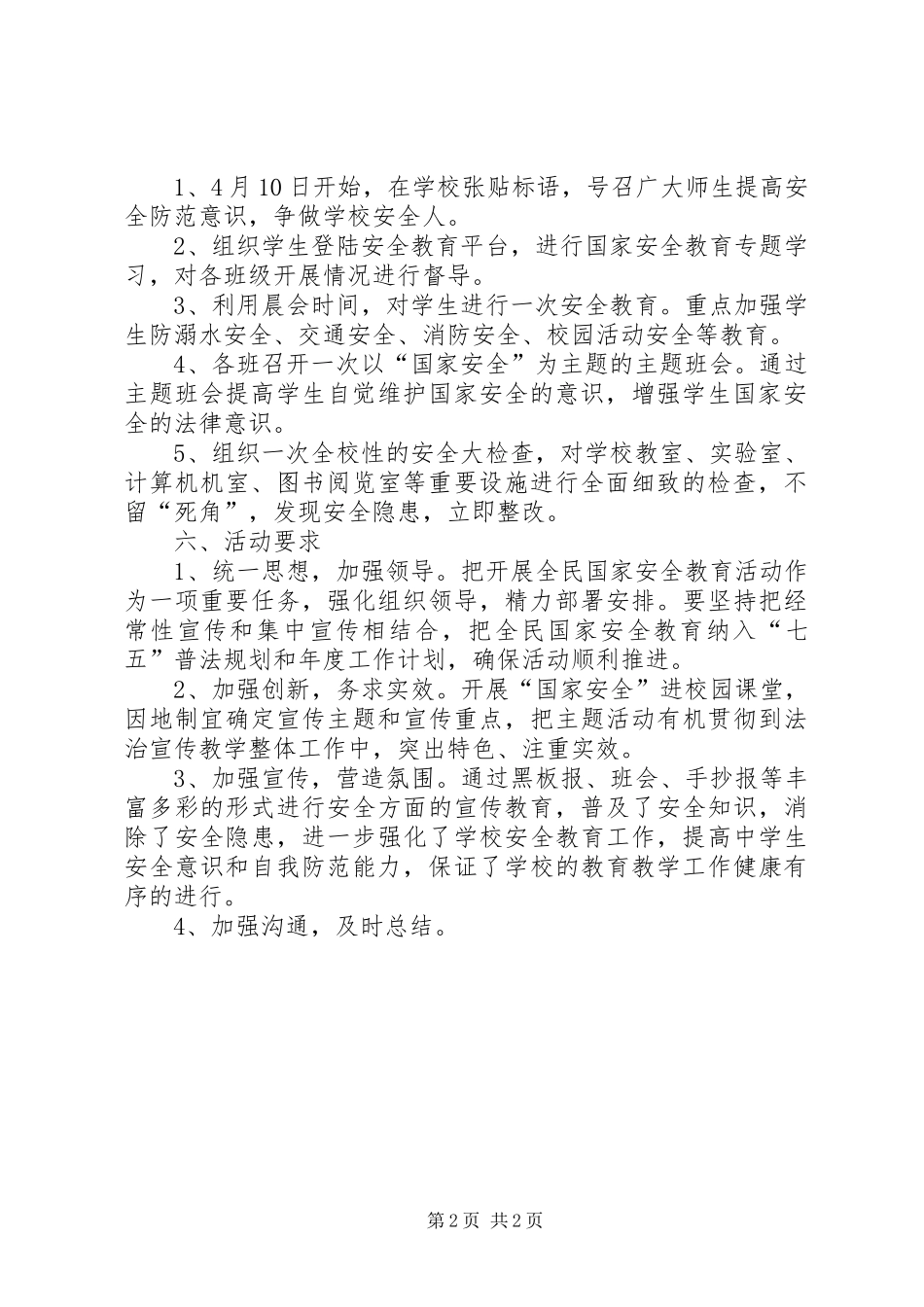 2024年国家安全专题教育活动方案_第2页