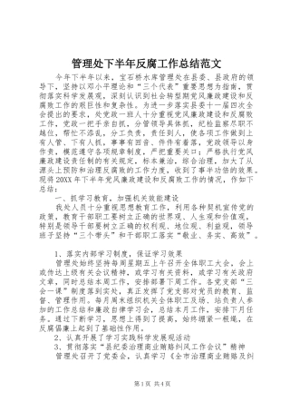 2024年管理处下半年反腐工作总结范文