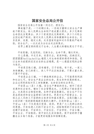 2024年国家安全总局公开信