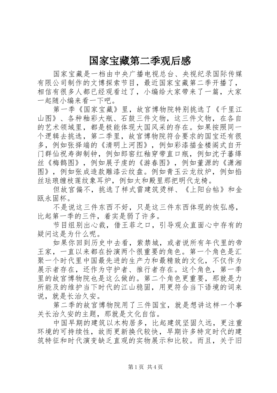 2024年国家宝藏第二季观后感_第1页