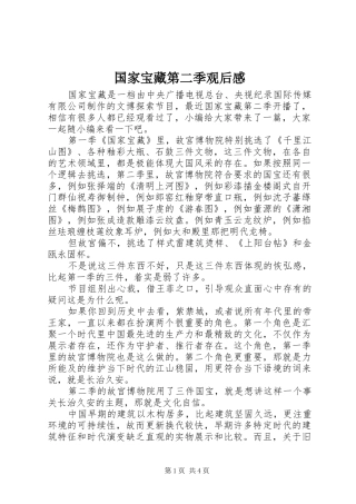 2024年国家宝藏第二季观后感