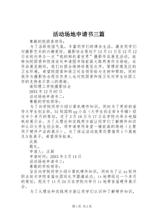 2024年活动场地申请书三篇