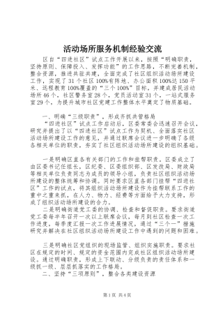 2024年活动场所服务机制经验交流