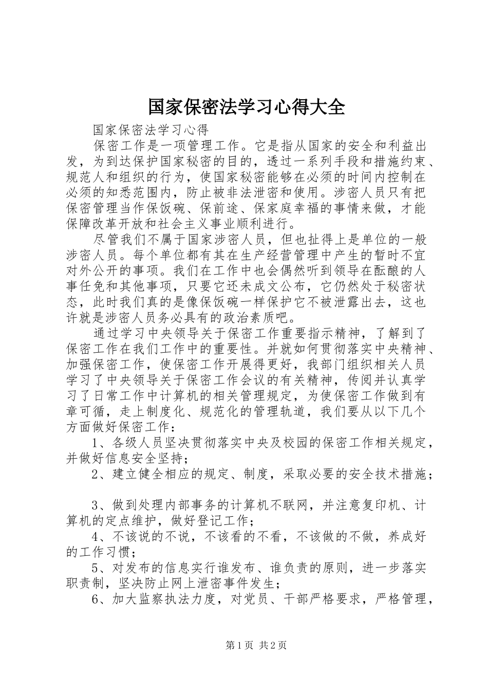 2024年国家保密法学习心得大全_第1页