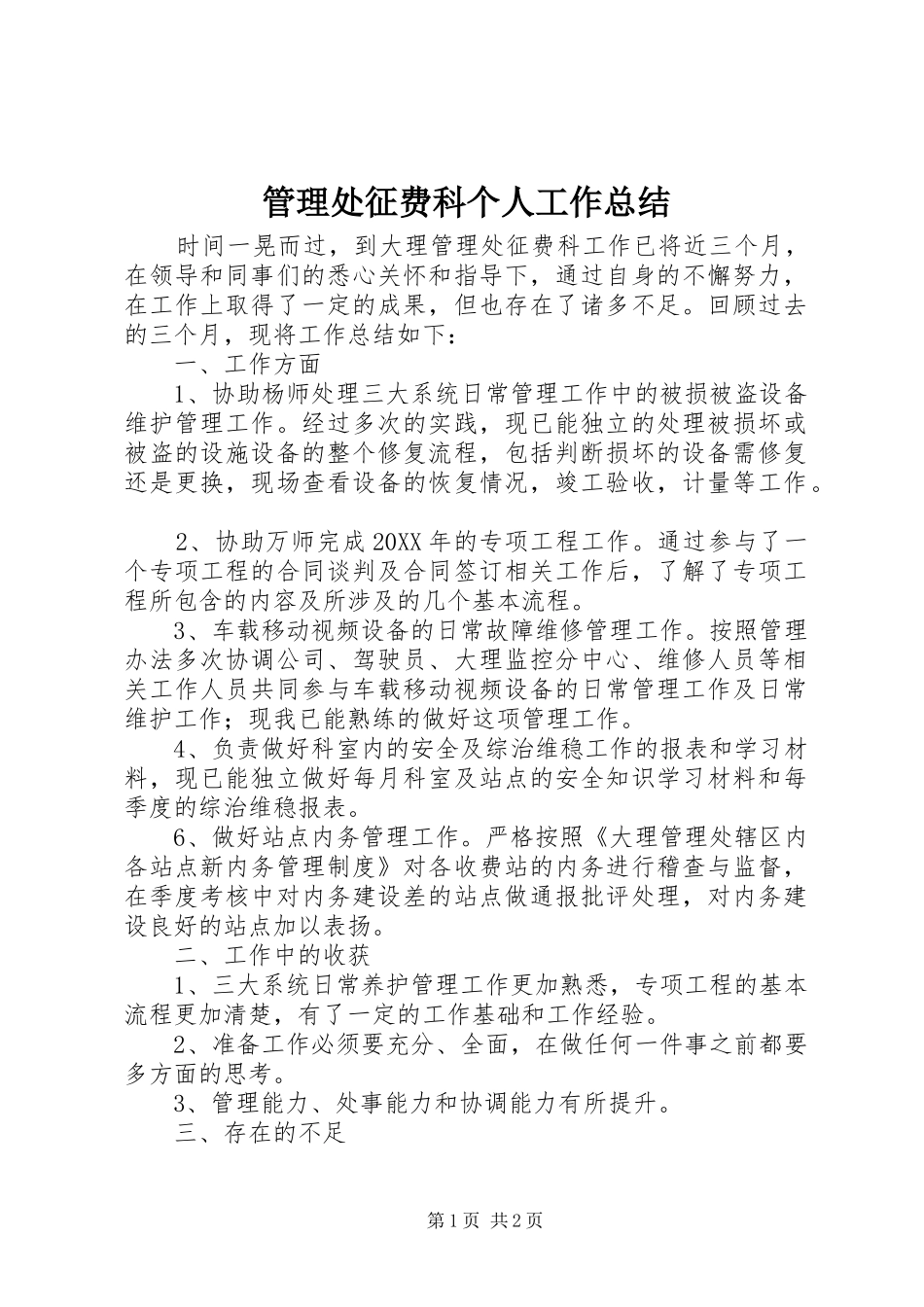 2024年管理处征费科个人工作总结_第1页