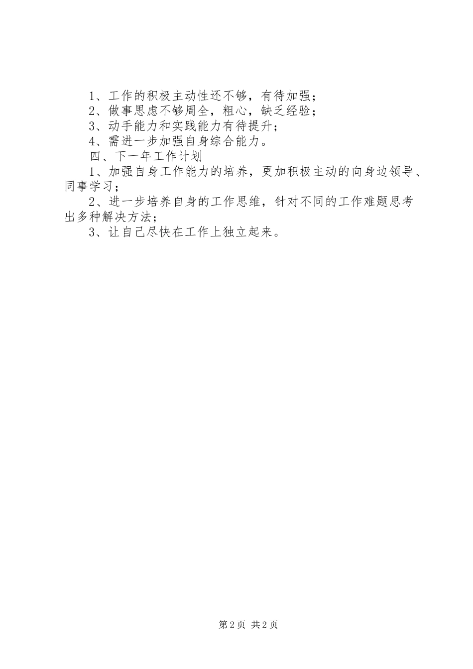 2024年管理处征费科个人工作总结_第2页