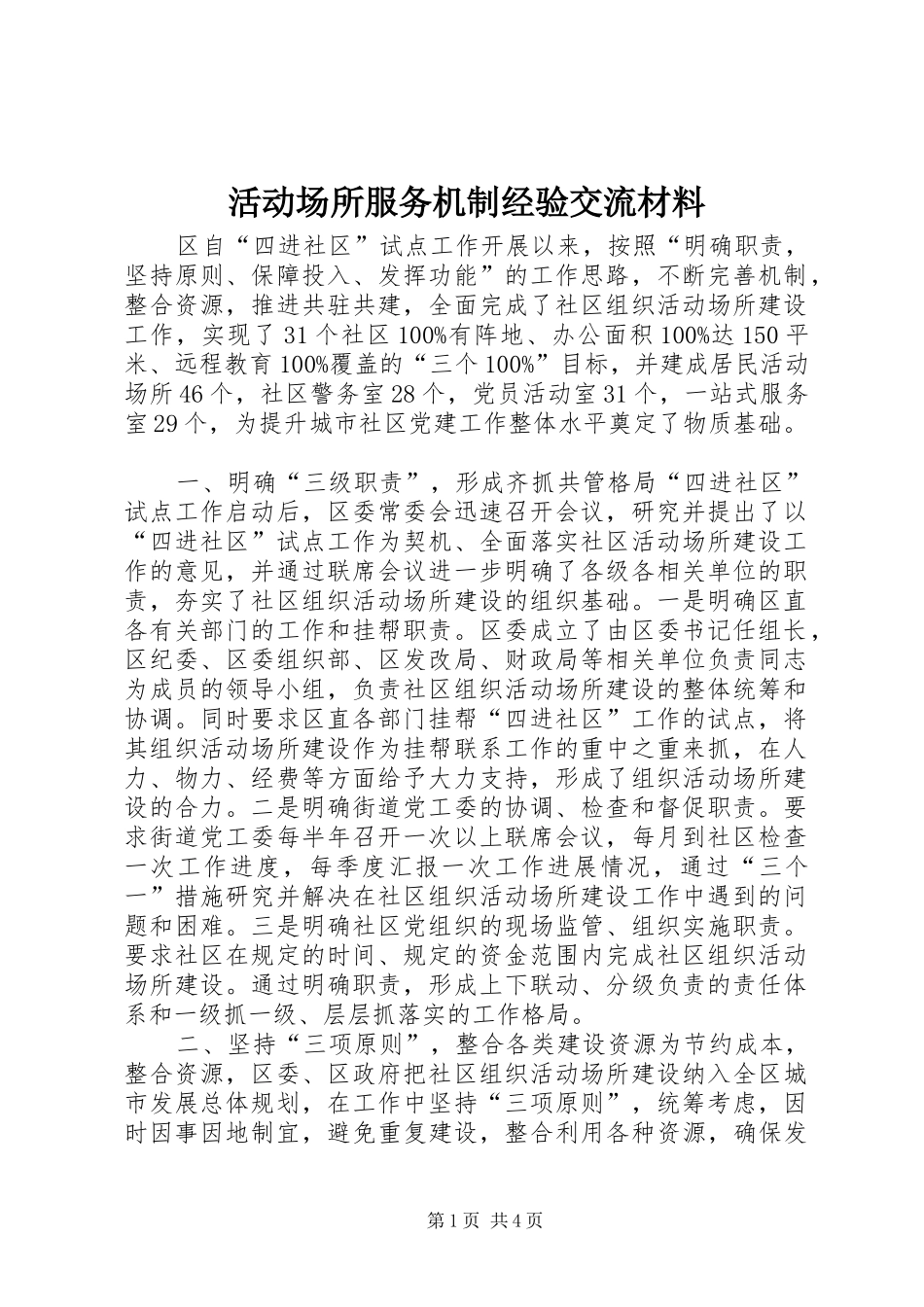 2024年活动场所服务机制经验交流材料_第1页