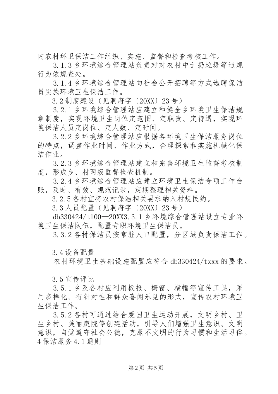2024年国家标准农村村庄河道塘管理与维护规范_第2页